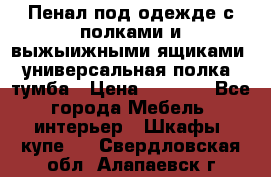 Пенал под одежде с полками и выжыижными ящиками, универсальная полка, тумба › Цена ­ 7 000 - Все города Мебель, интерьер » Шкафы, купе   . Свердловская обл.,Алапаевск г.